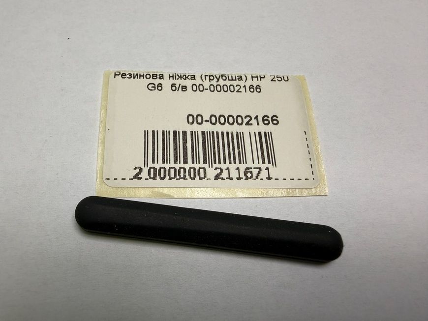 Резинова ніжка (грубша) HP 250 G6 б/в 00-00002166 2405        фото